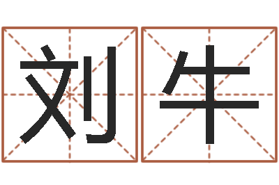 刘牛测姓名分数-汉仪字库下载