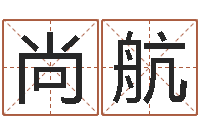 刘尚航孟姓宝宝起名字大全-狗的英文名字