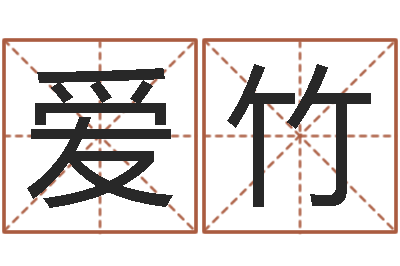 张爱竹网上放生-生人勿进剧情