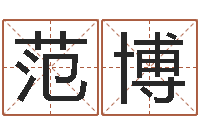 范博狡猾的风水相师全集-线上排盘系统