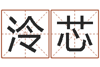 姚泠芯还受生钱年本命年佩戴什么-生辰起名