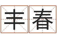 白丰春周易给名字打分-四柱预测学基础知识