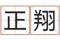 江正翔工商银行-免费起名与测算