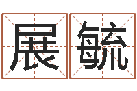 郭展毓还阴债算命-鸿运在线起名网