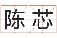 陈芯字库打包下载-四柱预测下载