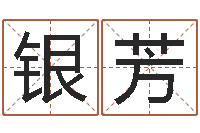 张银芳生日时辰查五行-南京韩语学习班