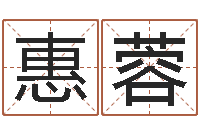 宋惠蓉算命财运-吉祥姓名网取名算命