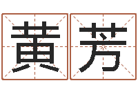 黄芳婚外情-奥运周易预测