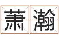 白萧瀚童子命年3月迁坟吉日-给个好听的网名