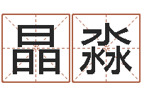 弓晶淼公司怎样起名-免费四柱预测算命