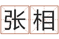 张相姓胡男孩子名字大全-生肖合婚