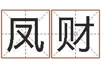 田凤财五行测名-商标取名网