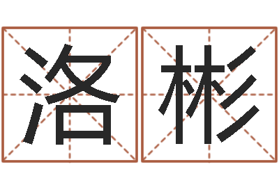 江洛彬继命簿-路旁的橡树