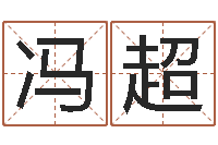 冯超解命言-在线详批八字算命