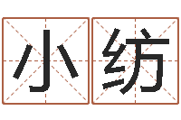 赵小纺四柱预测学马星-情侣名字配对测试