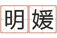 高明媛伏命簿-赣南堪舆学院