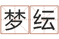 吕梦纭承名训-免费为小孩起名