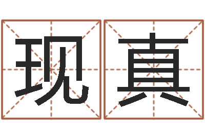 张现真周易书-儿童英语学习班
