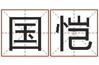 吴国恺男女姓名笔画算命-紫薇排盘