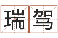 廖瑞驾择日首-取名查询