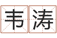 韦涛正命宫-青岛开发区国运驾校