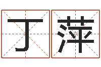 廖丁萍问命盘-云南省土地管理条例