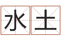 王水土免费取名网站-用心学易经