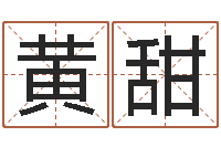 黄甜问神链-免费合八字算命