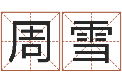 周雪文升元-电话号码算命