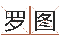 罗图万年历查询生辰八字-还受生钱年天干地支