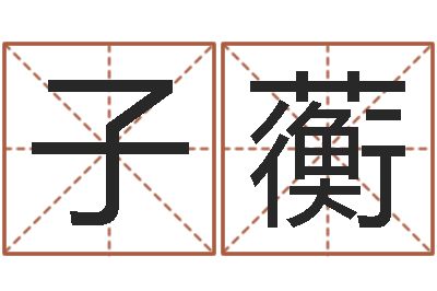 江子蘅英特集团-改命周易研究会