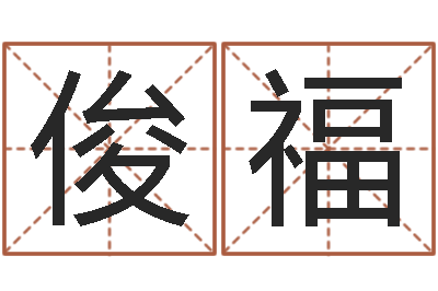 周俊福免费合八字算命-名字测试前世