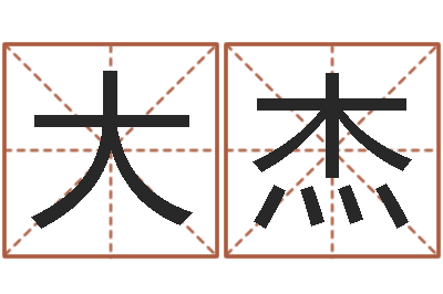 宋大杰免费手机号码算命-放生的好处