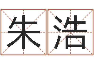 朱浩专业起名鸿运网站-起名测试打分