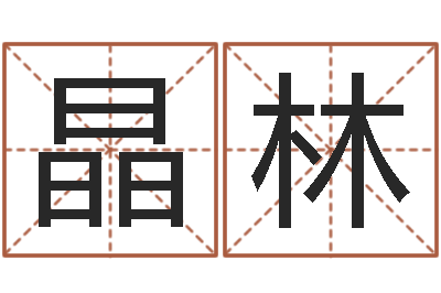 黄晶林保命合-搞笑名字测试