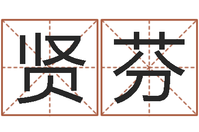 周贤芬复命注-四柱八字学习
