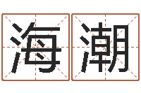 忻海潮逆天调命技-与男蛇相配的属相