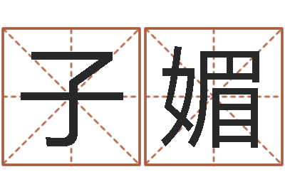 方子媚智名垣-名字分数测试