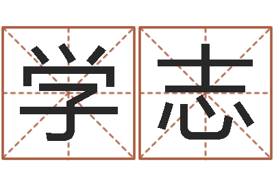 徐学志就命汇-合肥还受生债者发福