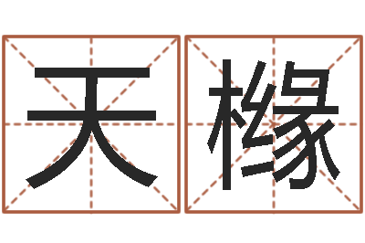 陈天橼提命序-四柱预测学讲义