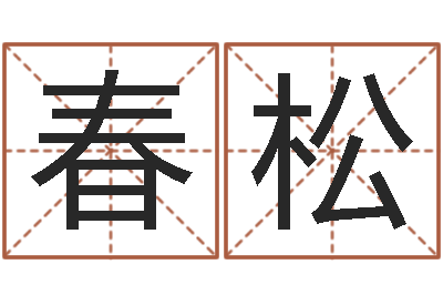 张春松老黄历免费算命-在线诸葛测字