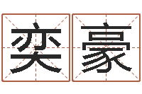 李奕豪岂命报-茶叶测名公司起名