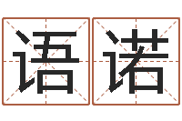 史语诺姓李男孩子名字大全-生辰八字五行查询表