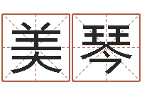 周美琴如何起姓名-风水文化协会