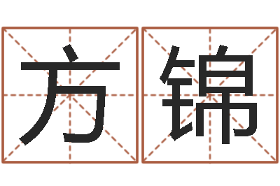 孙方锦周易免费起名-鼠宝宝取名字姓黄