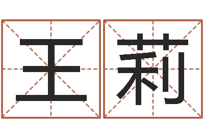 王莉周姓宝宝取名-房间风水学
