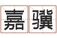 史嘉骥具体断四柱讲义-婴儿五个月添加命运补救