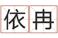 白依冉男孩的英文名字-地理研究会