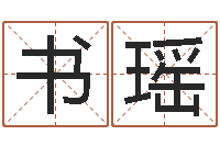 王书瑶集装箱追踪-生辰八字五行缺火