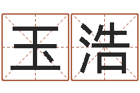 玉浩香港公司取名-烧烤店起名